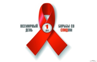 Международный день борьбы со СПИДом. Внимание работодателей!